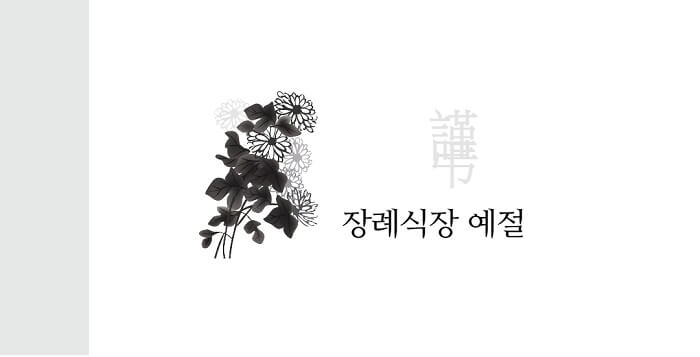 장례식장 예절