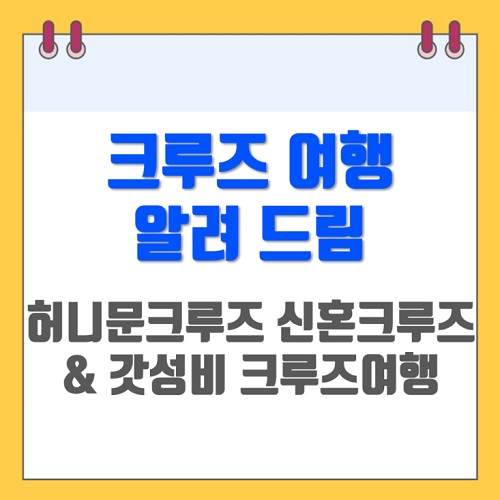 크루즈 여행 - 허니문크루즈 신혼크루즈 크루즈신혼여행 &amp; 모두의 버킷리스트인 크루즈 의 모든 것