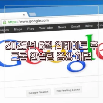 PC에서 크롬 안 열릴 때 원인별 간단 해결법 총정리로_20