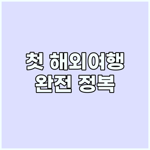 해외여행 첫 도전을 위한 필수 정보: