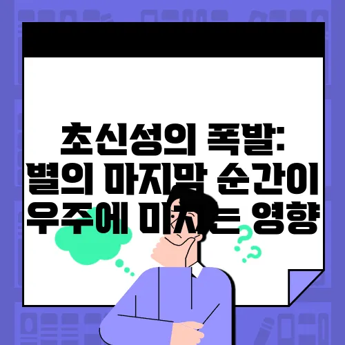 초신성의 폭발: 별의 마지막 순간이 우주에 미치는 영향