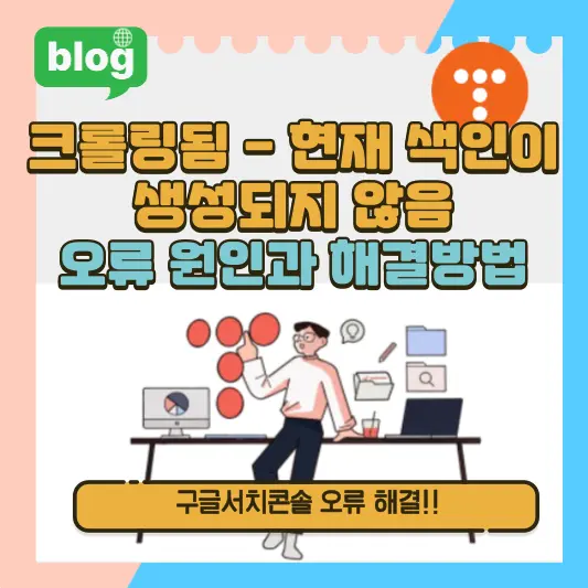 크롤링됨 - 현재 색인이 생성되지 않음 오류 원인과 해결방법