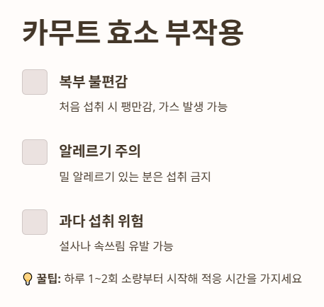 카무트 효소 부작용
