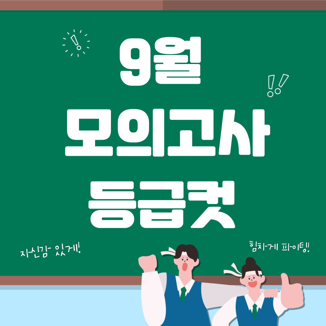 9월 모의고사 등급컷