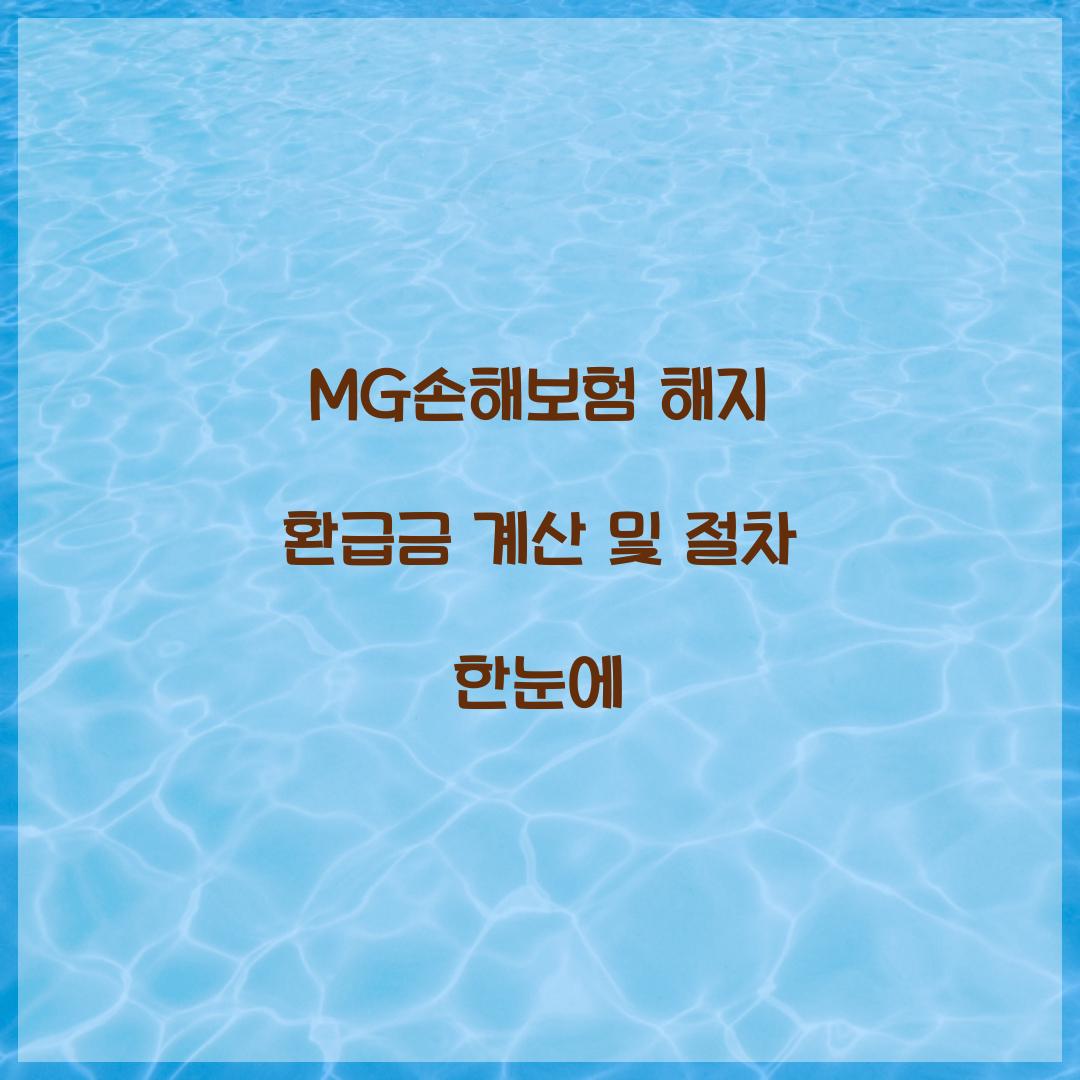 MG손해보험 해지
