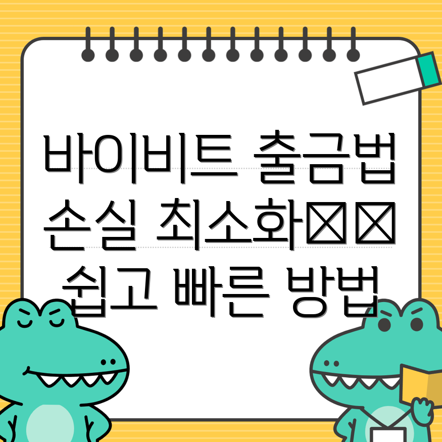 바이비트 출금방법