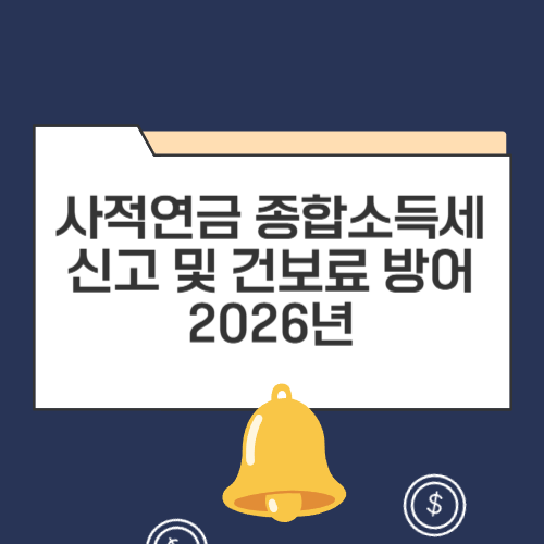 사적연금 종합소득세 신고