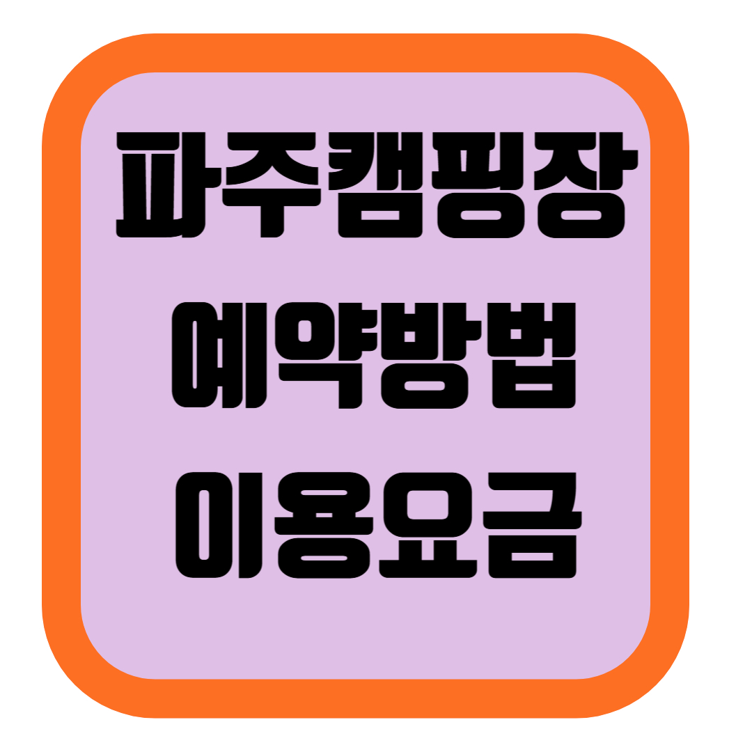 파주 캠핑장예약방법, 이용요금