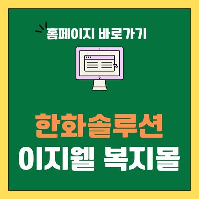 썸네일_한화솔루션 이지웰 복지몰 바로가기