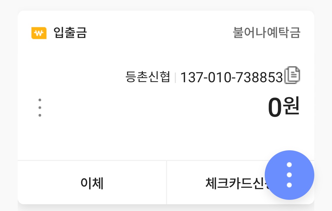 신협입출금계좌