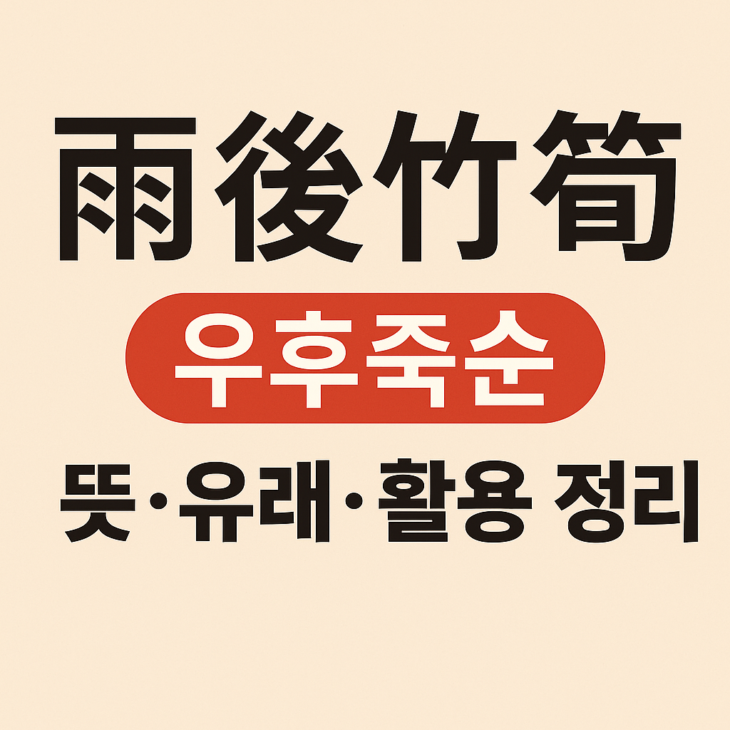 우후죽순 뜻·유래·활용 정리