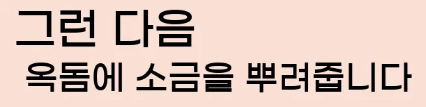  그런 다음 옥돔에 소금을 뿌려줍니다