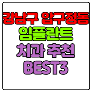 강남구 압구정동 임플란트 치과 가격 비용 싼 곳,저렴한 곳,잘하는 곳,유명한 곳 BEST3 추천