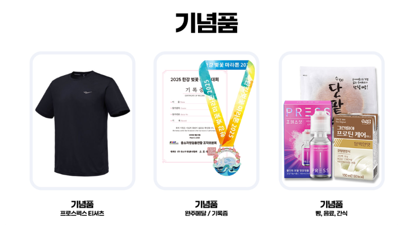 2025 한강 벚꽃 마라톤 기념품