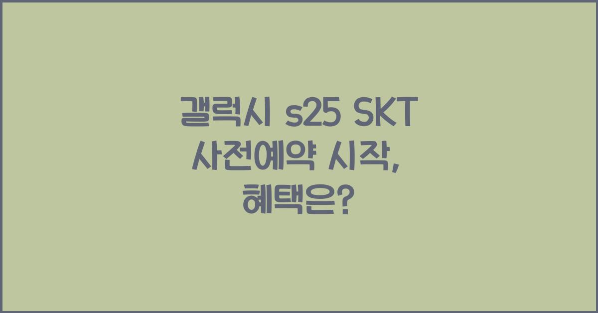 갤럭시 s25 SKT 사전예약