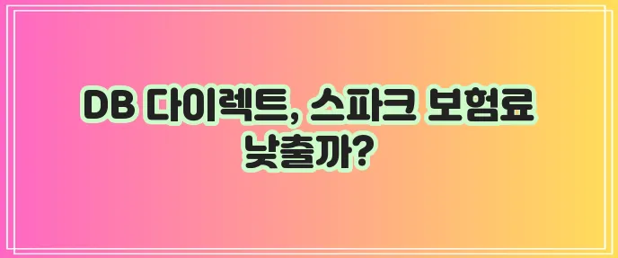 경차 스파크 자동차 보험 갱신: DB손해보험 다이렉트로 유리하게