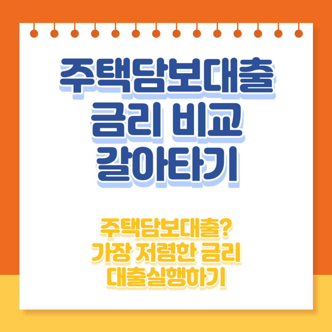 주택담보대출 썸네일