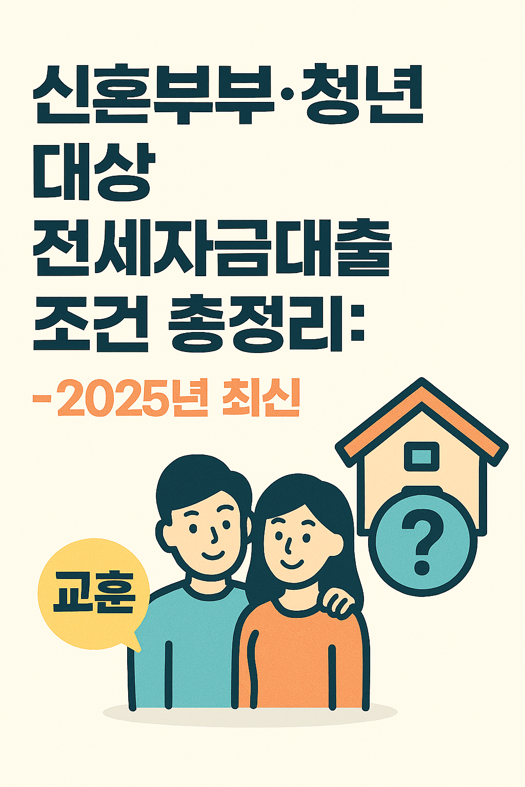 신혼부부·청년 대상 전세자금대출 조건 총정리 – 2025년