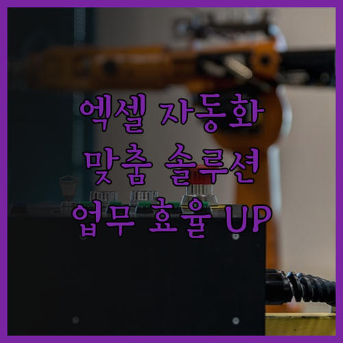 엑셀 전문가의 손길로! 맞춤형 자동화