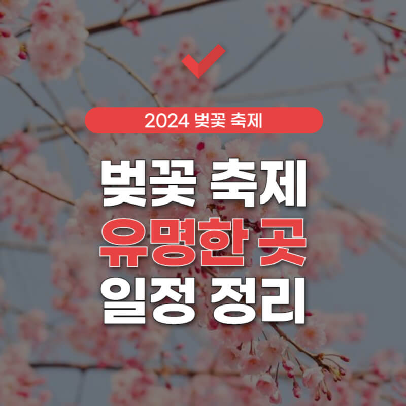 벚꽃-축제-유명한-곳-썸네일