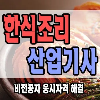 한식조리사 자격증 총정리_8