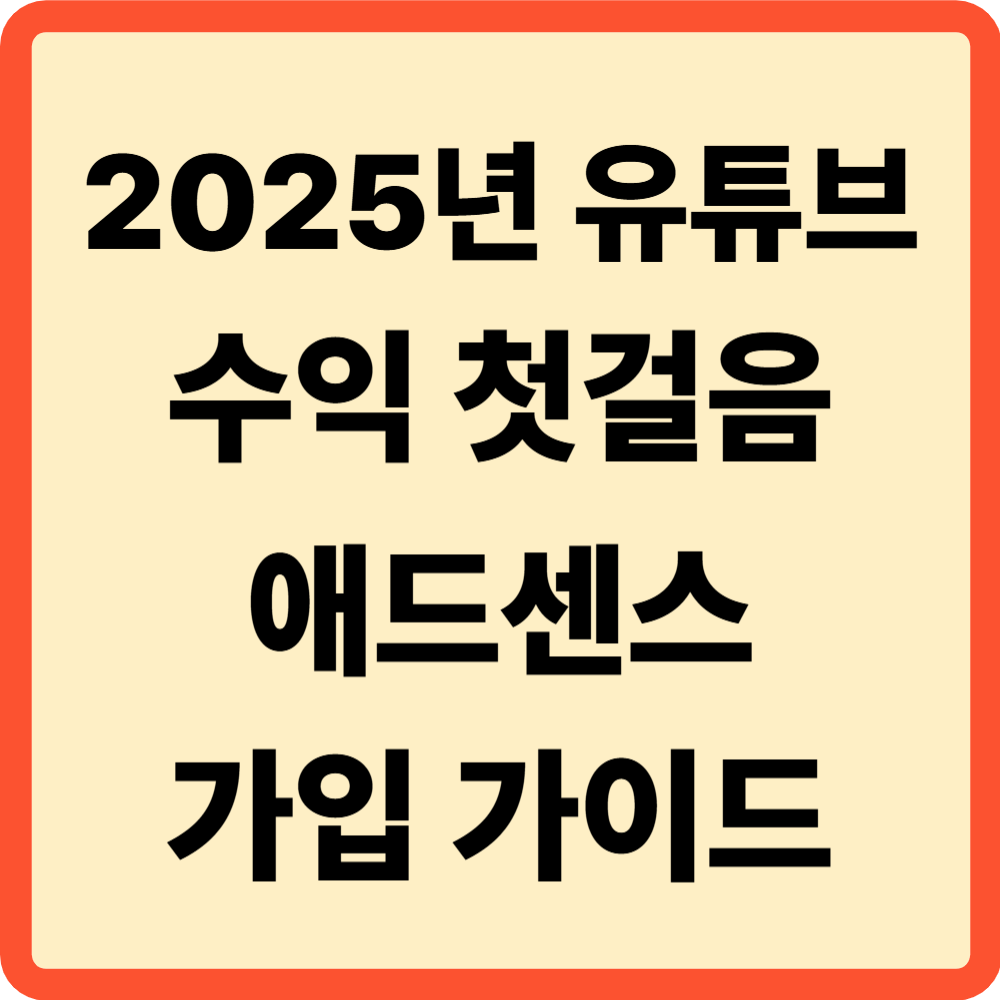 유튜브 애드센스