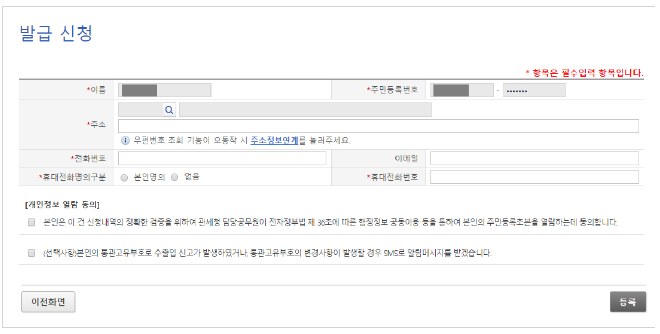 관세청 개인통관고유부호 조회 및 발급 방법 (해외직구용)