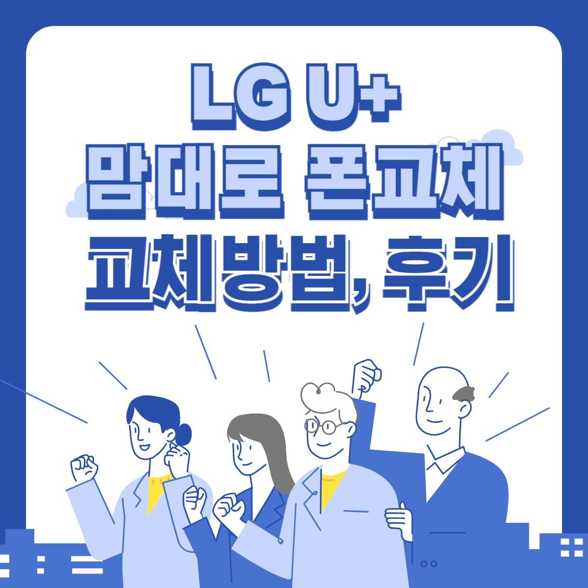 엘지-맘대로-폰교체-교체방법-후기