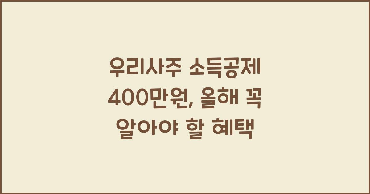 우리사주 소득공제 400만원