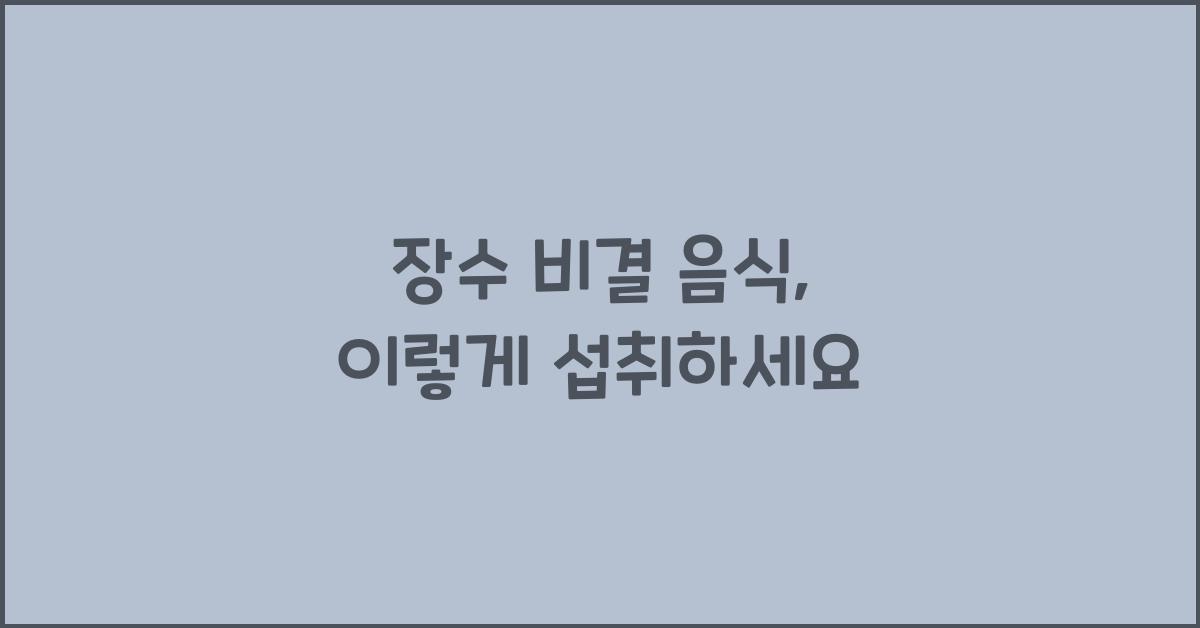 장수 비결 음식