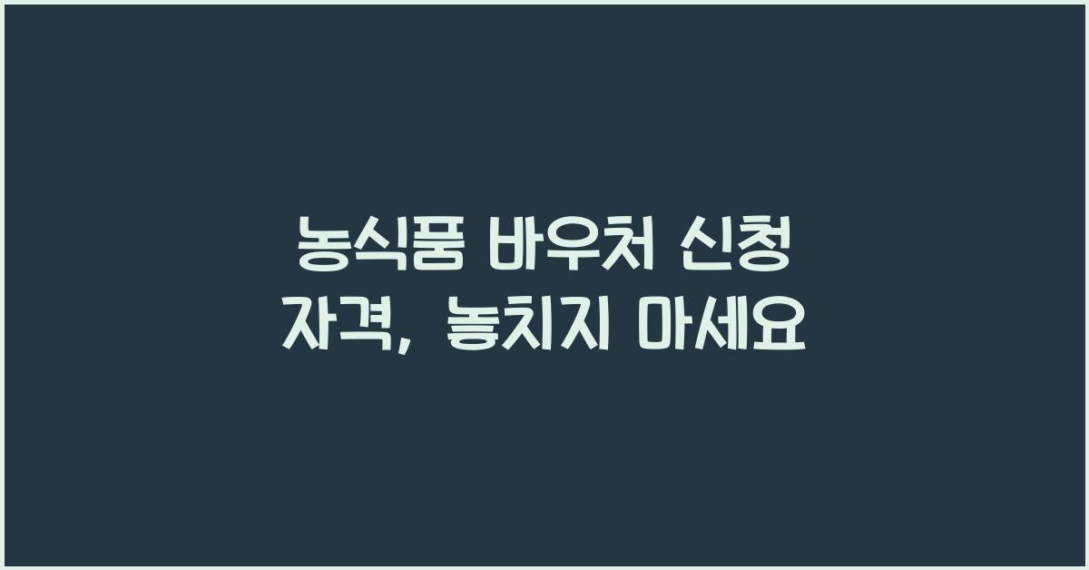 농식품 바우처 신청 자격