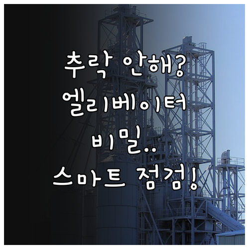 승강기 구동 원리와 안전 메커니즘 및..