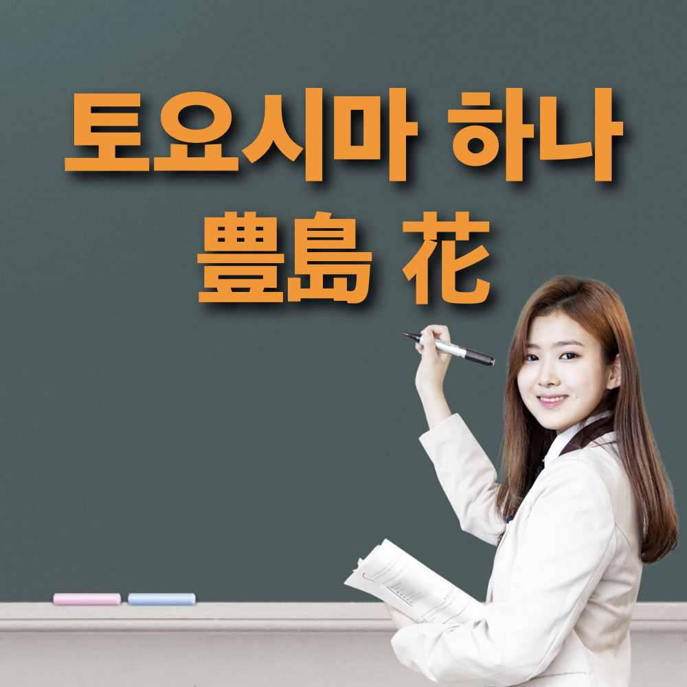 토요시마하나