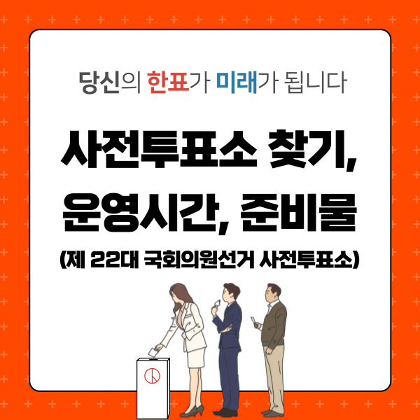 사전투표소 찾기, 운영시간, 준비물_제 22대 국회의원선거 사전투표소