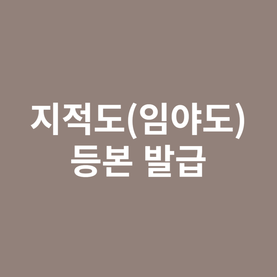 지적공부 열람 등본 발급 신청하는 방법