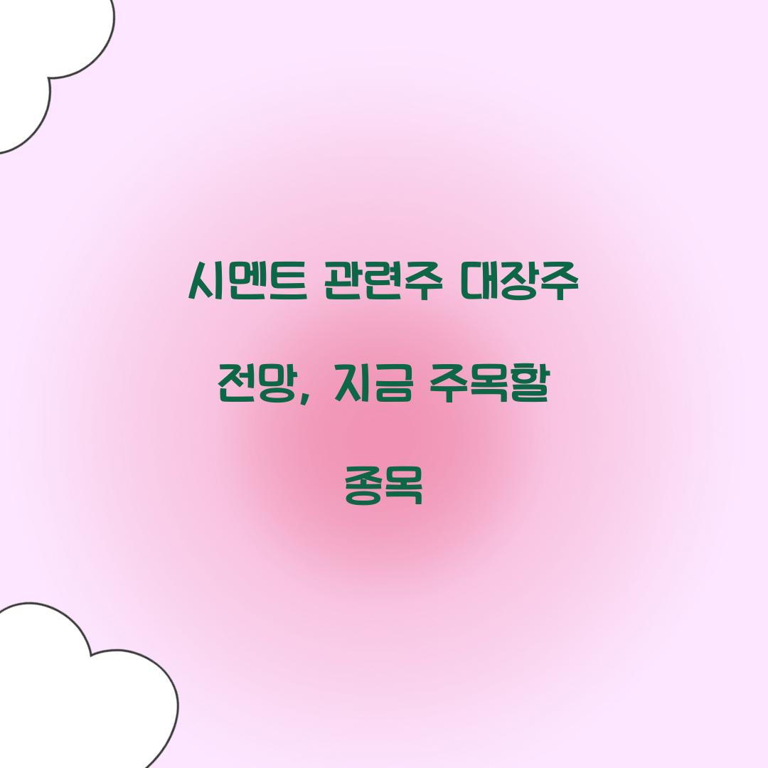 시멘트 관련주 대장주 전망