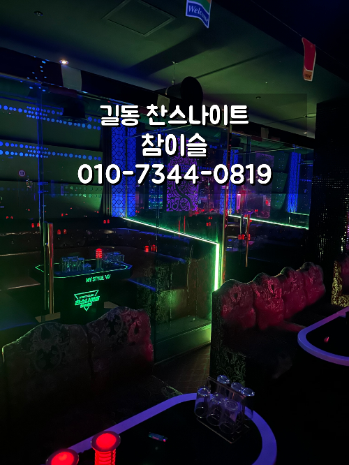 길동 찬스나이트 유리 부스 안내