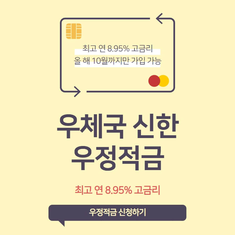 우체국-신한-우정적금-가입조건-신청방법-안내