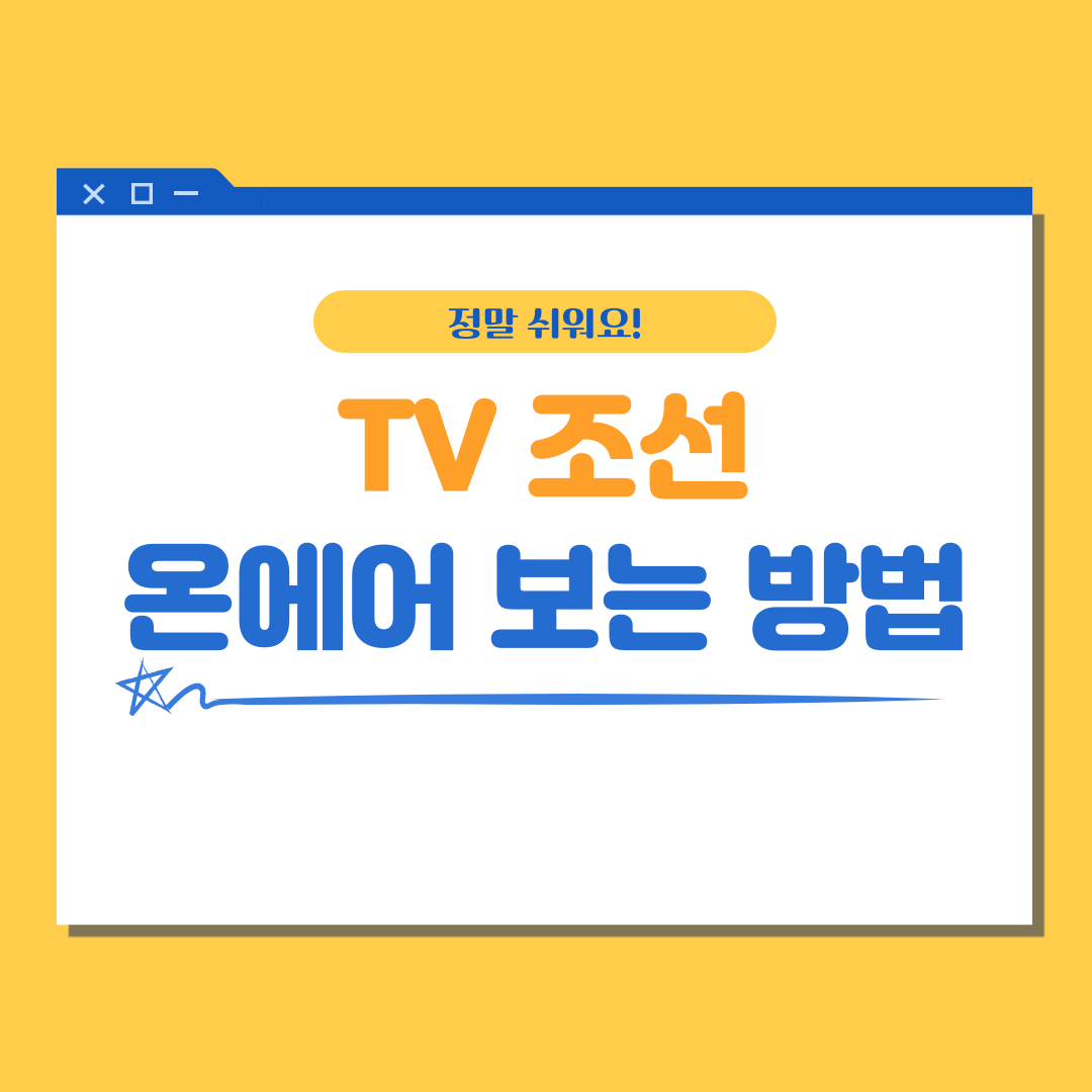 TV 조선 온에어 보는 방법 썸네일