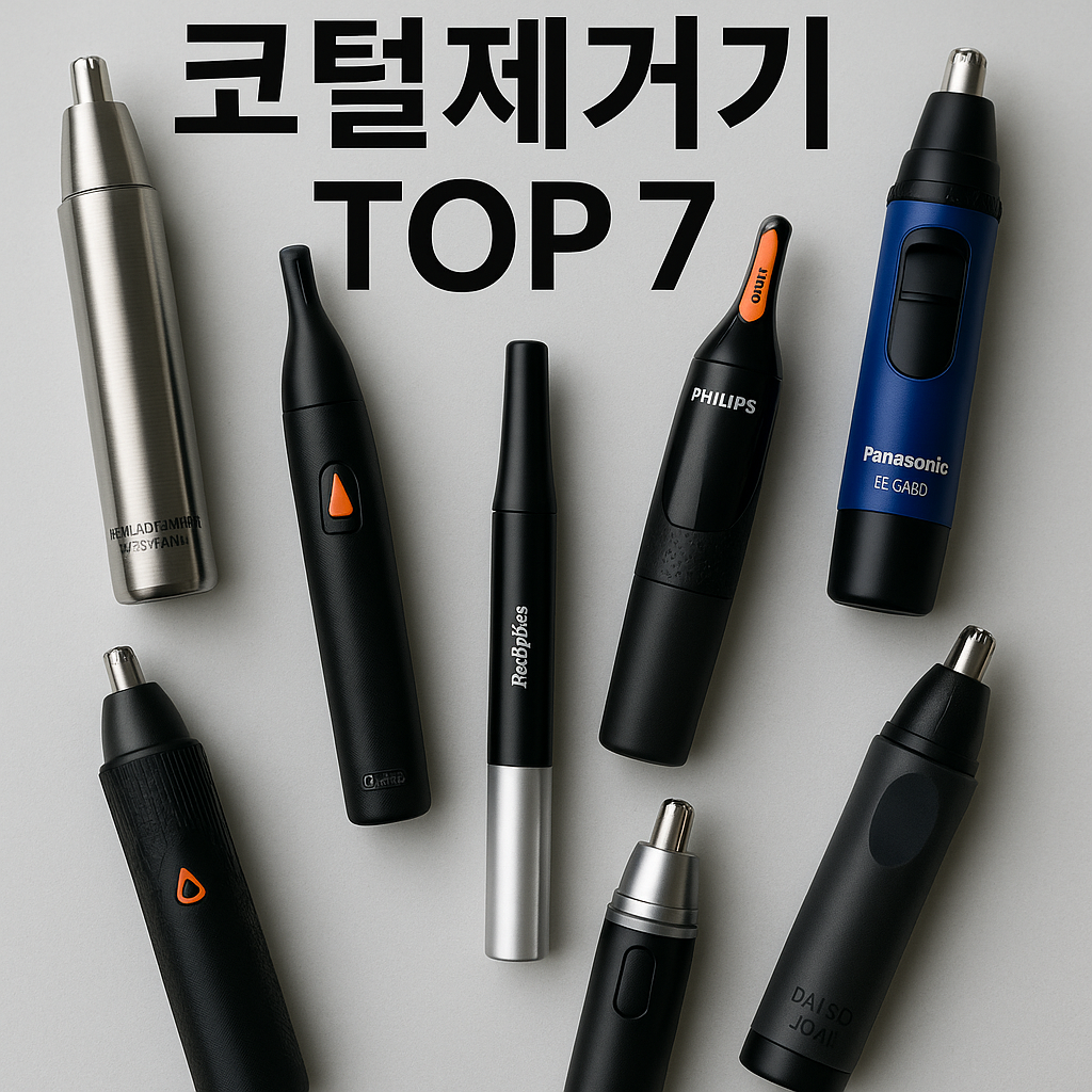 &ldquo;콧털 때문에 이미지 손상? 깔끔한 인상을 만드는 코털제거기 TOP7&rdquo;