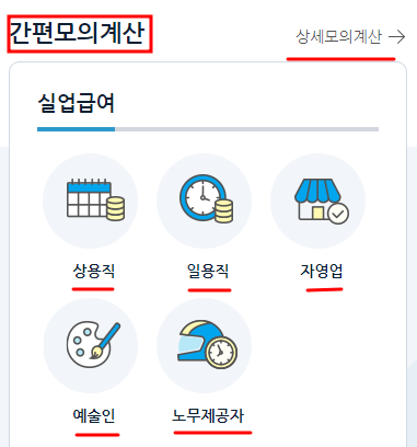 고용보험 홈페이지 모의계산 바로가기 이미지입니다.