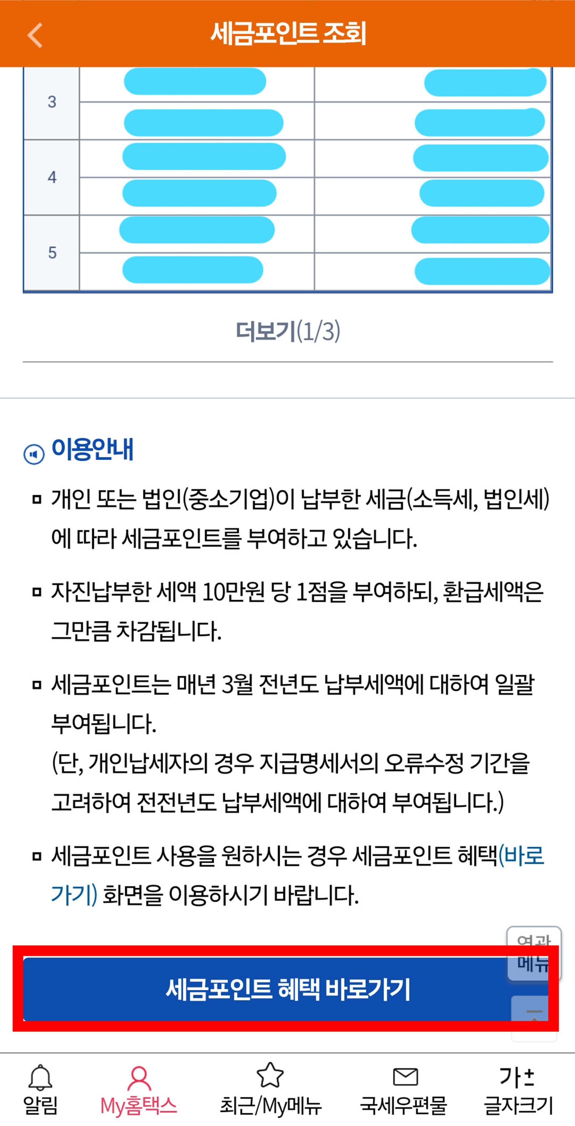 세금포인트 혜택 바로가기