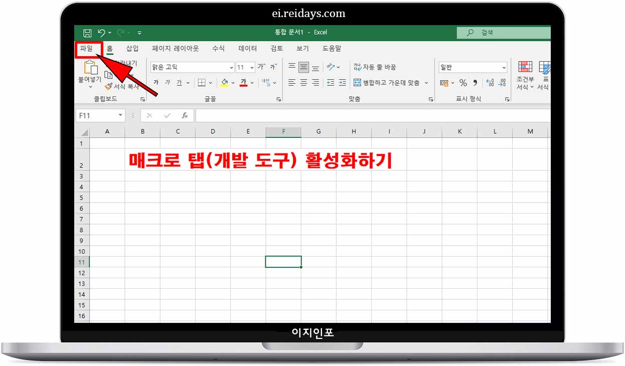 엑셀 [개발 도구] 탭 활성화 시키는 방법