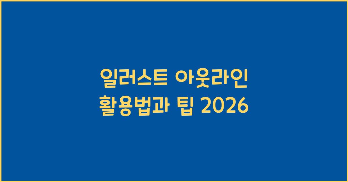 일러스트 아웃라인