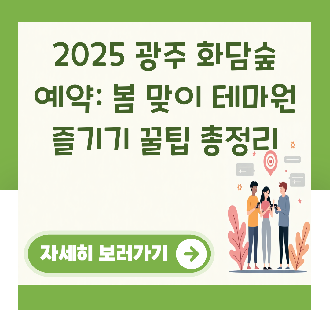 2025 광주 화담숲 예약: 봄 맞이 테마원 즐기기 꿀팁 총정리 대표 이미지