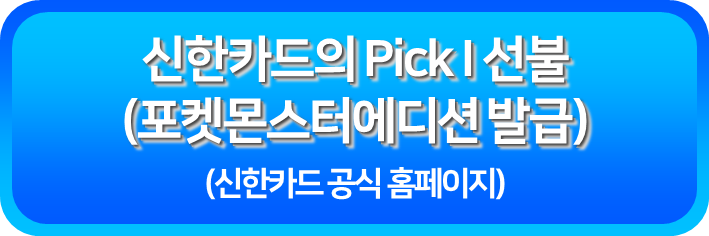 신한카드의 Pick I 선불 포켓몬스터에디션 발급받기