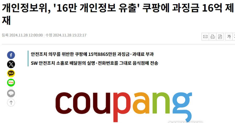 쿠팡 고객 정보 유출