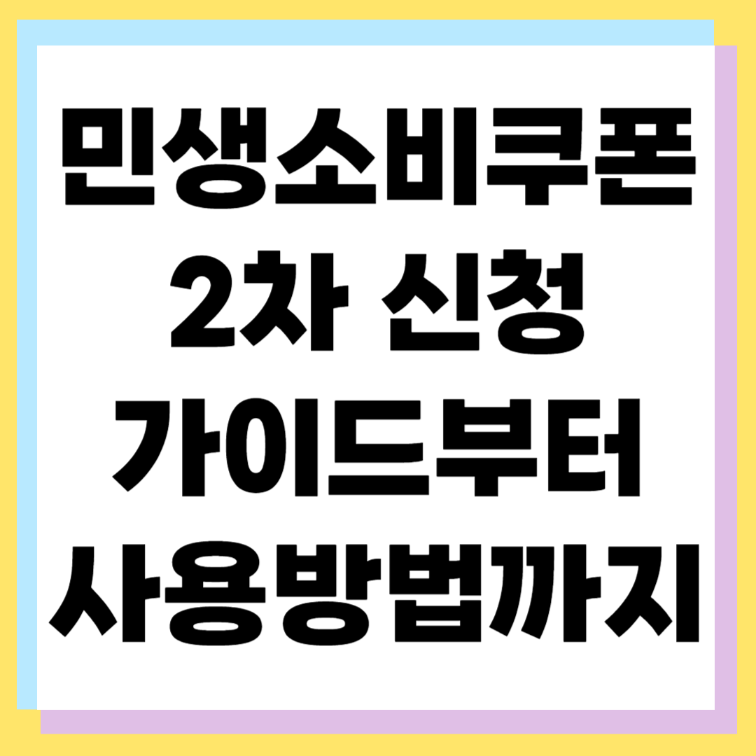 민생회복 소비쿠폰 2차 신청 가이드: 대상&middot;방법&middot;유의사항 총정리