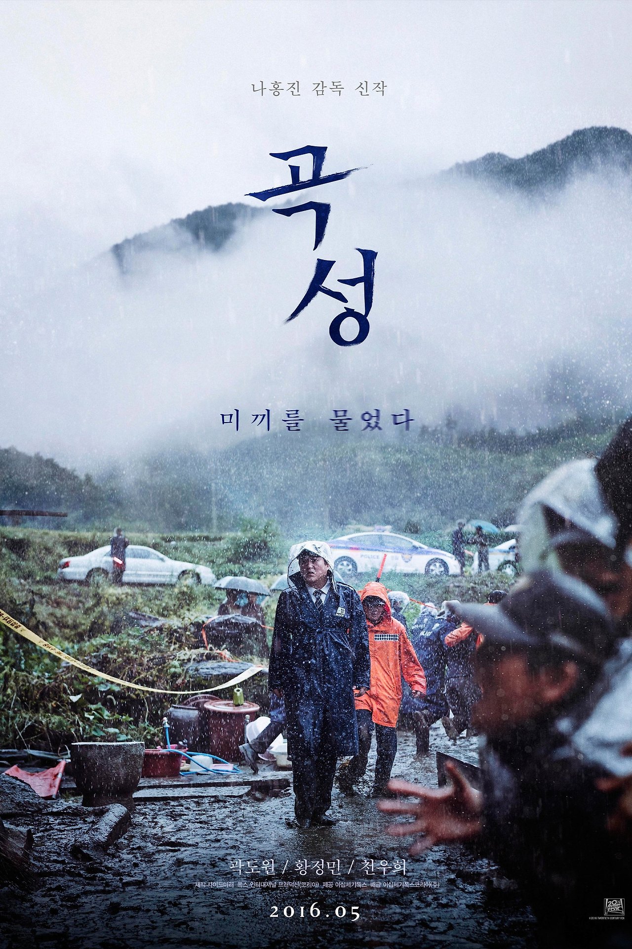 곡성 &ndash; 미스터리한 마을의 진실