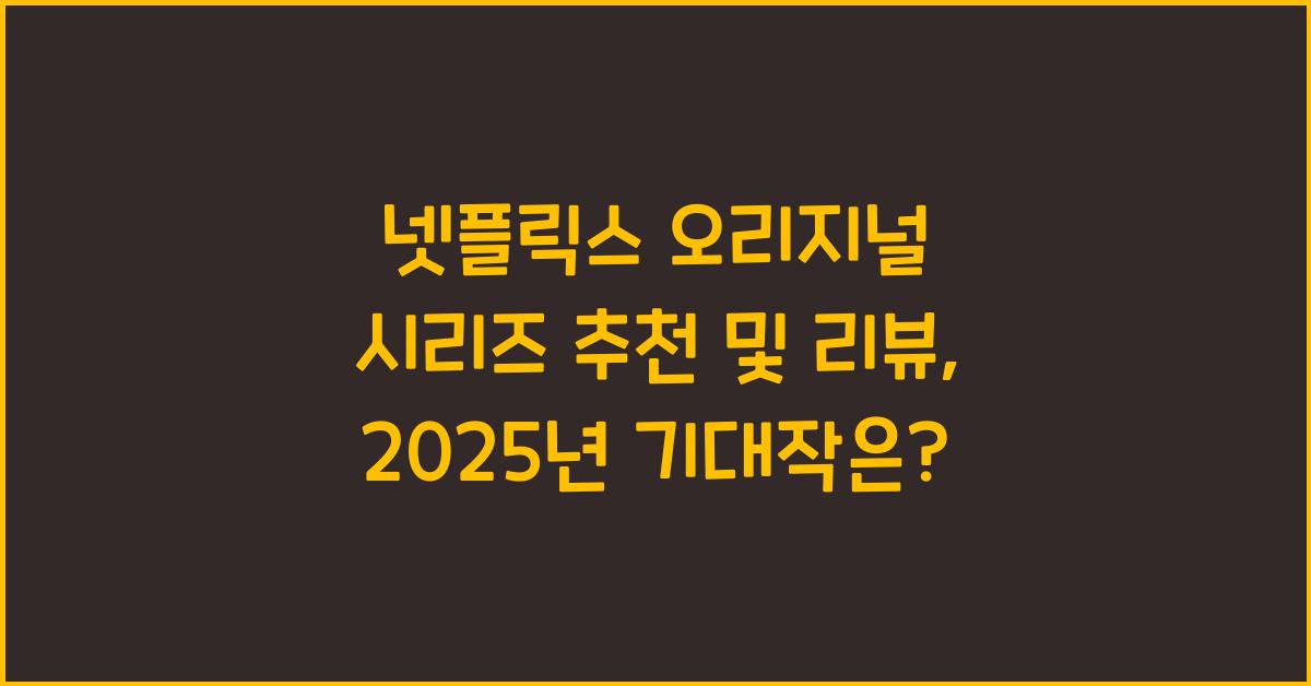 넷플릭스 오리지널 시리즈 추천 및 리뷰